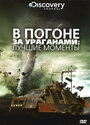 ТВ-передача «В погоне за ураганом» смотреть онлайн в хорошем качестве 720p