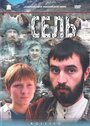 Фильм «Сель» смотреть онлайн фильм в хорошем качестве 720p