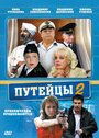 Сериал «Путейцы 2» смотреть онлайн сериал в хорошем качестве 720p