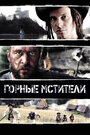 Фильм «Горные мстители» смотреть онлайн фильм в хорошем качестве 720p