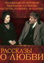 Фильм «Рассказы о любви» смотреть онлайн фильм в хорошем качестве 1080p