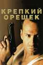 Фильм «Крепкий орешек» смотреть онлайн фильм в хорошем качестве 720p