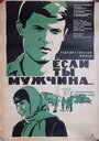 Фильм «Если ты мужчина...» смотреть онлайн фильм в хорошем качестве 720p