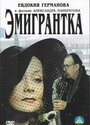 Фильм «Эмигрантка или Борода в очках и бородавочник» скачать бесплатно в хорошем качестве без регистрации и смс 1080p