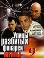 Улицы разбитых фонарей 9 (2008)