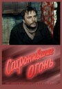 Сохранившие огонь (1970)