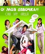 «О! Моя девочка!!!» кадры сериала в хорошем качестве