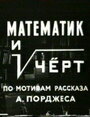 Фильм «Математик и черт» смотреть онлайн фильм в хорошем качестве 1080p