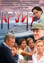 Сериал «Круиз» смотреть онлайн сериал в хорошем качестве 720p