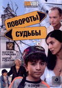 Сериал «Повороты судьбы» смотреть онлайн сериал в хорошем качестве 720p