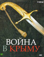 Фильм «Война в Крыму. Все в дыму» смотреть онлайн фильм в хорошем качестве 1080p