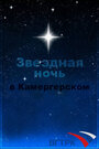 Фильм «Звездная ночь в Камергерском» скачать бесплатно в хорошем качестве без регистрации и смс 1080p