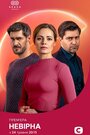 Сериал «Неверная» смотреть онлайн сериал в хорошем качестве 720p