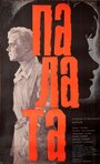 «Палата» трейлер фильма в хорошем качестве 1080p