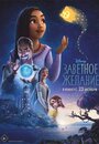 Мультфильм «Заветное желание» смотреть онлайн в хорошем качестве 1080p