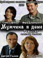 «Мужчина в доме» трейлер фильма в хорошем качестве 1080p