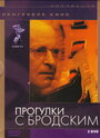 Фильм «Прогулки с Бродским» смотреть онлайн фильм в хорошем качестве 1080p