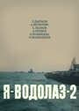 «Я — Водолаз-2» трейлер фильма в хорошем качестве 1080p