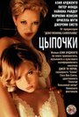 Цыпочки / Лукаво сердце человеческое более всего (2004)