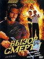 Фильм «Вызов смерти» смотреть онлайн фильм в хорошем качестве 720p