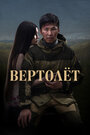 Фильм «Вертолет» смотреть онлайн фильм в хорошем качестве 1080p