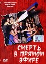 «Смерть в прямом эфире» кадры фильма в хорошем качестве