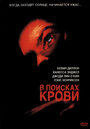 Фильм «В поисках крови» смотреть онлайн фильм в хорошем качестве 720p