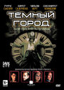 Темный город (1998)