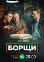 Сериал «Борщи» смотреть онлайн сериал в хорошем качестве 720p