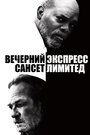 Фильм «Вечерний экспресс «Сансет Лимитед»» смотреть онлайн фильм в хорошем качестве 720p