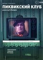 «Пиквикский клуб» кадры сериала в хорошем качестве