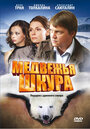 Фильм «Медвежья шкура» смотреть онлайн фильм в хорошем качестве 720p