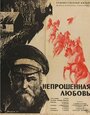 Непрошенная любовь (1964)