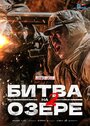 Фильм «Битва на озере 2» скачать бесплатно в хорошем качестве без регистрации и смс 1080p