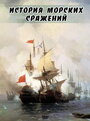 «История морских сражений» кадры фильма в хорошем качестве