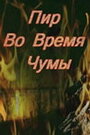 Фильм «Пир во время чумы» скачать бесплатно в хорошем качестве без регистрации и смс 1080p