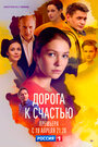 Сериал «Дорога к счастью» смотреть онлайн сериал в хорошем качестве 720p