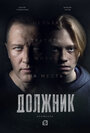 Сериал «Должник» смотреть онлайн сериалв хорошем качестве 1080p