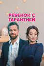 Сериал «Ребенок с гарантией» скачать бесплатно в хорошем качестве без регистрации и смс 1080p