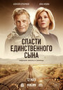 «Спасти единственного сына» трейлер сериала в хорошем качестве 1080p