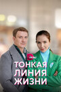 Сериал «Тонкая линия жизни» смотреть онлайн сериал в хорошем качестве 720p