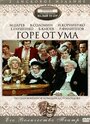 «Горе от ума» трейлер сериала в хорошем качестве 1080p