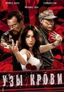 Фильм «Узы крови» смотреть онлайн фильм в хорошем качестве 720p