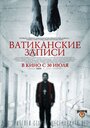 Фильм «Ватиканские записи» смотреть онлайн фильм в хорошем качестве 720p