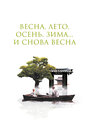 Фильм «Весна, лето, осень, зима... и снова весна» смотреть онлайн фильм в хорошем качестве 720p