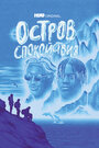 Сериал «Остров спокойствия» скачать бесплатно в хорошем качестве без регистрации и смс 1080p