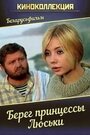 Фильм «Берег принцессы Люськи» смотреть онлайн фильм в хорошем качестве 1080p