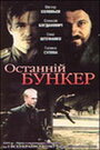 «Последний бункер» трейлер фильма в хорошем качестве 1080p