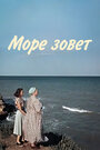 Фильм «Море зовет» смотреть онлайн фильм в хорошем качестве 720p