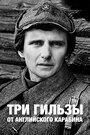 «Три гильзы от английского карабина» трейлер фильма в хорошем качестве 1080p